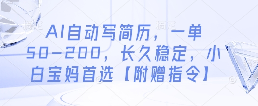 AI自动写简历，一单50-200，长久稳定，小白宝妈首选【附赠指令】星浩好项目网-专注分享网络创业项目落地实操课程 – 全网首发_高质量创业项目输出星浩好项目网