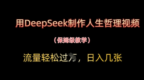 用DeepSeek制作人生哲理视频，流量轻松过W，日入几张星浩好项目网-专注分享网络创业项目落地实操课程 – 全网首发_高质量创业项目输出星浩好项目网