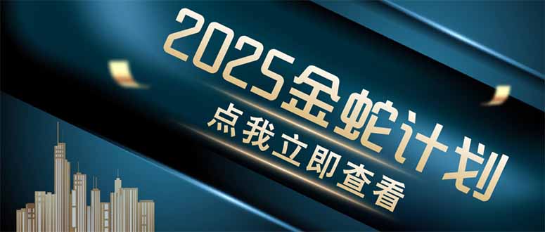 金蛇计划 情感掘金 利用软件一键制作情感视频，同时发布四大体平台星浩好项目网-专注分享网络创业项目落地实操课程 – 全网首发_高质量创业项目输出星浩好项目网