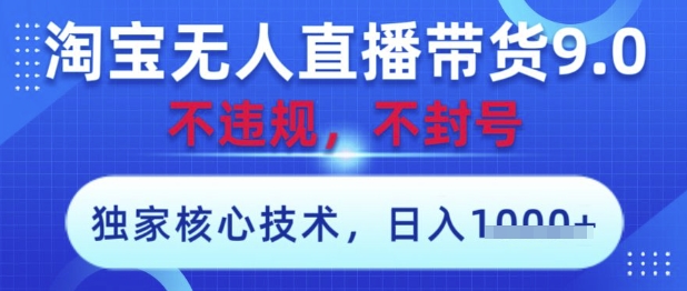 淘宝无人直播带货9.0 ，独家核心技术，不违规，不封号，操作简单，当天开播，当天见收益，日入数张【揭秘】星浩好项目网-专注分享网络创业项目落地实操课程 – 全网首发_高质量创业项目输出星浩好项目网
