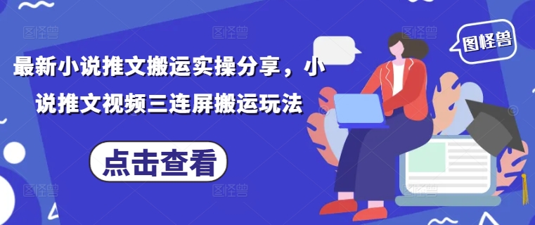 最新小说推文搬运实操分享，小说推文视频三连屏搬运玩法星浩好项目网-专注分享网络创业项目落地实操课程 – 全网首发_高质量创业项目输出星浩好项目网