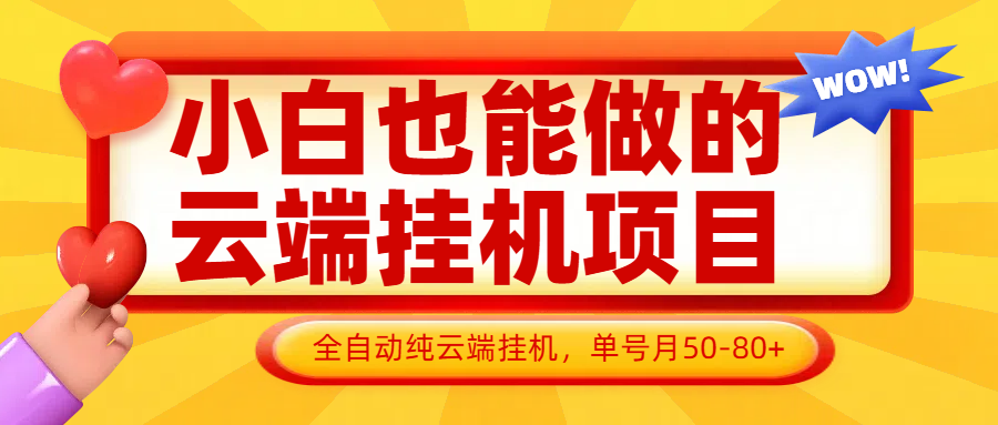 小白也能做的云端挂机项目无需操作，云端挂机，支持批量，单号月50-100，完全解放双手星浩好项目网-专注分享网络创业项目落地实操课程 – 全网首发_高质量创业项目输出星浩好项目网