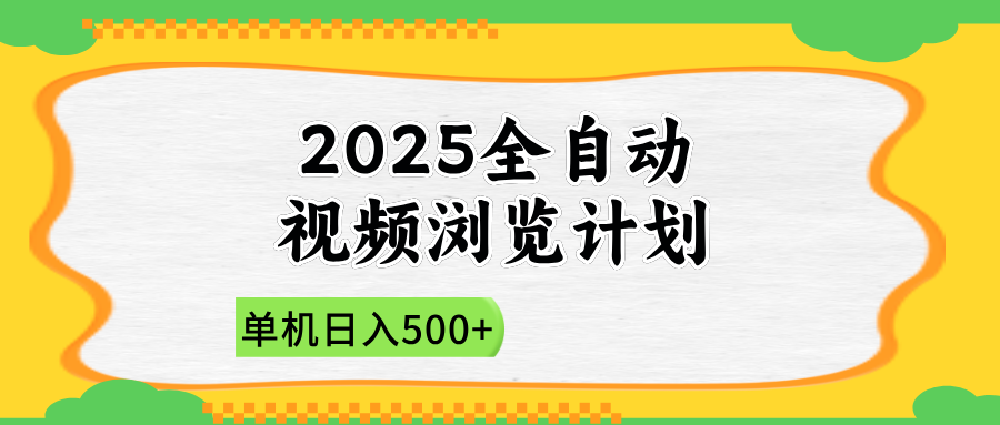 2025全自动视频浏览计划，单机日入500+新手小白直接开干星浩好项目网-专注分享网络创业项目落地实操课程 – 全网首发_高质量创业项目输出星浩好项目网