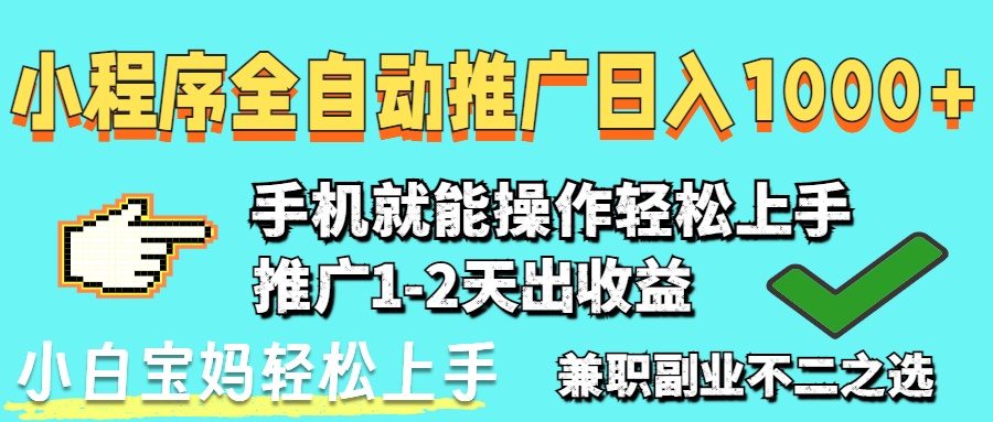2025年最新风口,小程序自动推广,稳定日入1000+,小白轻松上手星浩好项目网-专注分享网络创业项目落地实操课程 – 全网首发_高质量创业项目输出星浩好项目网