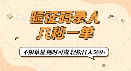 验证码录入，几秒钟一单，只需一部手机即可开始，随时随地可做，每天5张+【揭秘】星浩好项目网-专注分享网络创业项目落地实操课程 – 全网首发_高质量创业项目输出星浩好项目网