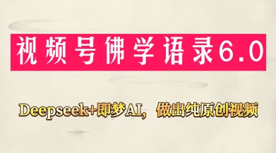 视频号佛学禅语6.0，用Deepseek+即梦ai，做纯原创视频，新手小白，也能月入1W+星浩好项目网-专注分享网络创业项目落地实操课程 – 全网首发_高质量创业项目输出星浩好项目网