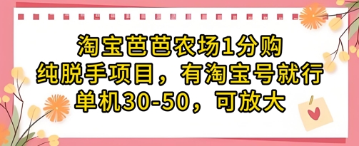 淘宝芭芭农场1分购纯脱手项目，有淘宝号就行单机30-50，可放大星浩好项目网-专注分享网络创业项目落地实操课程 – 全网首发_高质量创业项目输出星浩好项目网