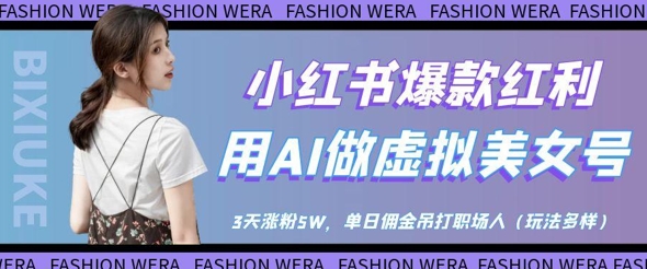 小红书爆款红利：用AI做虚拟美女号，3天涨粉5W，单日佣金吊打职场人星浩好项目网-专注分享网络创业项目落地实操课程 – 全网首发_高质量创业项目输出星浩好项目网