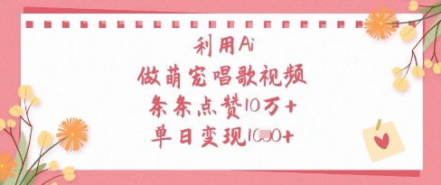 利用Ai做萌宠唱歌视频，条条点赞10W+，单日变现1k星浩好项目网-专注分享网络创业项目落地实操课程 – 全网首发_高质量创业项目输出星浩好项目网