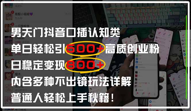 男天门抖音口播日引500+创业粉全拆解!日稳定变现500+,多种不出镜玩法…星浩好项目网-专注分享网络创业项目落地实操课程 – 全网首发_高质量创业项目输出星浩好项目网