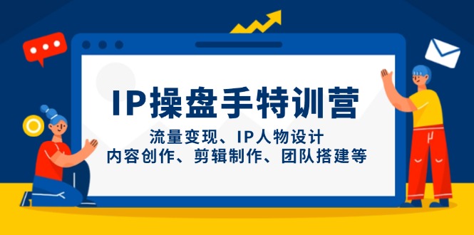IP操盘手特训营,流量变现、IP人物设计、内容创作、剪辑制作、团队搭建等星浩好项目网-专注分享网络创业项目落地实操课程 – 全网首发_高质量创业项目输出星浩好项目网