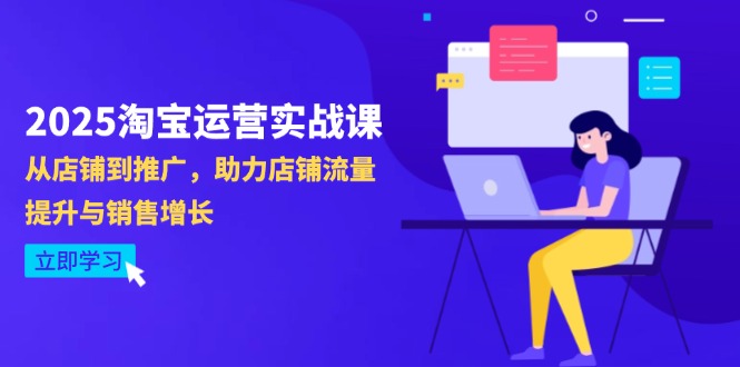 2025淘宝运营实战课-4月更新：从店铺到推广，助力店铺流量提升与销售增长星浩好项目网-专注分享网络创业项目落地实操课程 – 全网首发_高质量创业项目输出星浩好项目网