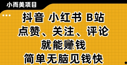 小而美的项目，抖音小红书B站视频点赞、关注、评论就能挣钱，简单无脑立见收益，妥妥的零撸项目【揭秘】星浩好项目网-专注分享网络创业项目落地实操课程 – 全网首发_高质量创业项目输出星浩好项目网