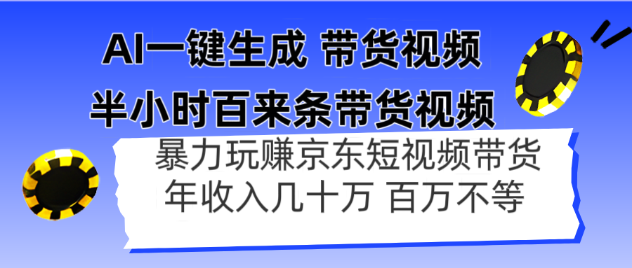 AI一键生成 半小时百来条带货视频,暴力玩赚京东带货,年入几十百万不等星浩好项目网-专注分享网络创业项目落地实操课程 – 全网首发_高质量创业项目输出星浩好项目网