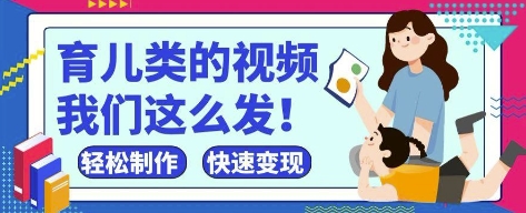 疯狂爆火！抖音，视频号育儿类的视频，小白轻松制作，快速拿到结果星浩好项目网-专注分享网络创业项目落地实操课程 – 全网首发_高质量创业项目输出星浩好项目网