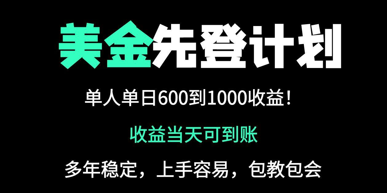 25年全网最高单日收益冠军项目,单日收益600-1000美金星浩好项目网-专注分享网络创业项目落地实操课程 – 全网首发_高质量创业项目输出星浩好项目网
