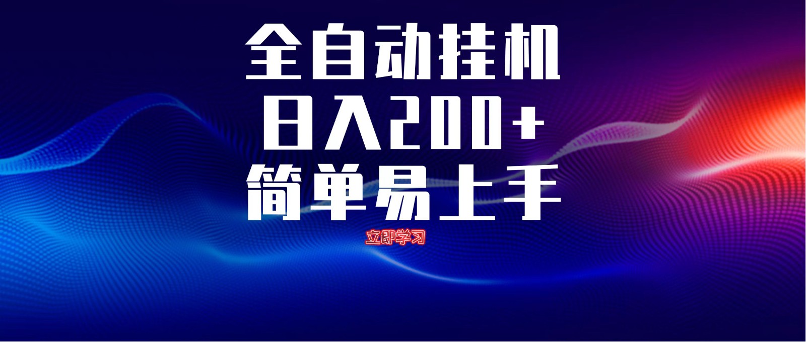 全自动脚本 无限多开 ，释放你的双手，单机日入200+星浩好项目网-专注分享网络创业项目落地实操课程 – 全网首发_高质量创业项目输出星浩好项目网