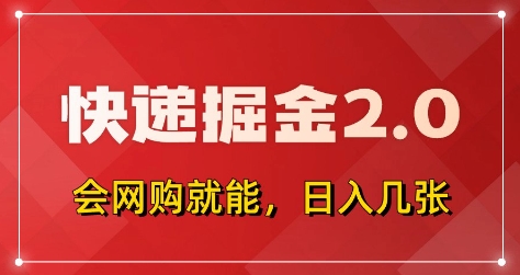 快递掘金2.0，拼多多0元购+快递返佣，全自动下单软件，小白轻松上手，日入5张+【揭秘】星浩好项目网-专注分享网络创业项目落地实操课程 – 全网首发_高质量创业项目输出星浩好项目网