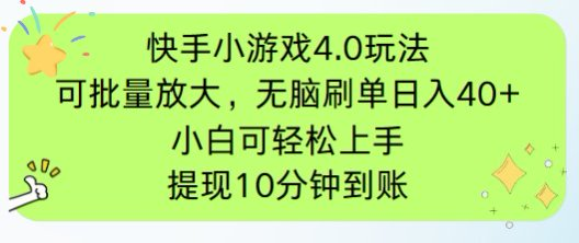 快手小游戏刷广告4.0玩法,项目可批量放大操作,手机有电有网即可。单…星浩好项目网-专注分享网络创业项目落地实操课程 – 全网首发_高质量创业项目输出星浩好项目网