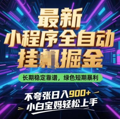 最新小程序全自动挂G掘金，长期稳定靠谱，绿色短期暴利不夸张日入9张，小白宝妈轻松上手【揭秘】星浩好项目网-专注分享网络创业项目落地实操课程 – 全网首发_高质量创业项目输出星浩好项目网