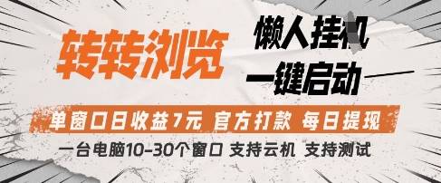 转转浏览挂G项目,单窗口日收益7元,每日提现,官方打款,支持测试【揭秘】星浩好项目网-专注分享网络创业项目落地实操课程 – 全网首发_高质量创业项目输出星浩好项目网