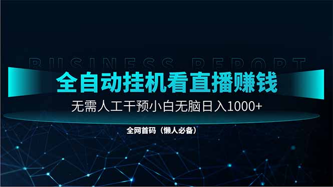 直播助手全自动看大平台直播赚钱，全自动无需人工干预，小白无脑日入1000星浩好项目网-专注分享网络创业项目落地实操课程 – 全网首发_高质量创业项目输出星浩好项目网