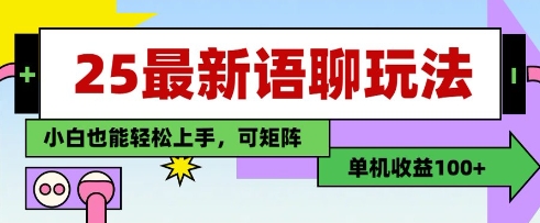 25年最新语聊玩法,纯手工,单机收益100+,小白也能轻松上手,可矩阵操作星浩好项目网-专注分享网络创业项目落地实操课程 – 全网首发_高质量创业项目输出星浩好项目网