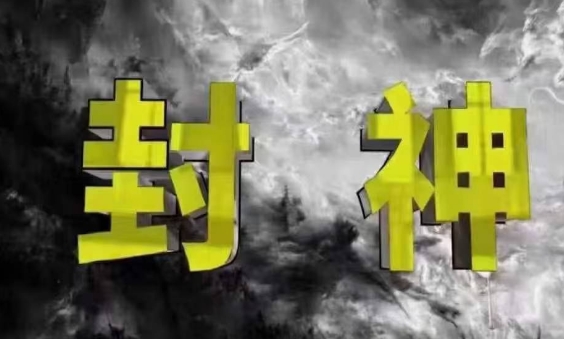 封神之路-征服普通人的核心密法，99%的大神不会告诉你的核心真相星浩好项目网-专注分享网络创业项目落地实操课程 – 全网首发_高质量创业项目输出星浩好项目网