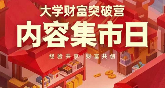 大学财富突破营,内容集市日,经验共享,财富共创星浩好项目网-专注分享网络创业项目落地实操课程 – 全网首发_高质量创业项目输出星浩好项目网
