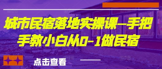 城市民宿落地实操课—手把手教小白从0-1做民宿星浩好项目网-专注分享网络创业项目落地实操课程 – 全网首发_高质量创业项目输出星浩好项目网