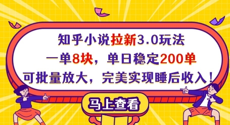 知乎小说拉新3.0玩法，一单8块，单日稳定200单，可批量放大，完美实现睡后收入!星浩好项目网-专注分享网络创业项目落地实操课程 – 全网首发_高质量创业项目输出星浩好项目网