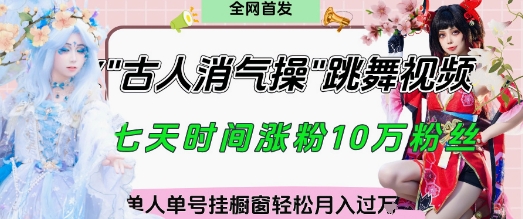 爆火“古人消气养生操”实战拆解，找准视频风口轻松起号，挂橱窗卖货月入过W星浩好项目网-专注分享网络创业项目落地实操课程 – 全网首发_高质量创业项目输出星浩好项目网