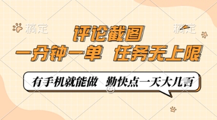 评论截图，0.5元一单，一分钟一单，有手机就能做，任务无上限，勤快点一天几张【揭秘】星浩好项目网-专注分享网络创业项目落地实操课程 – 全网首发_高质量创业项目输出星浩好项目网