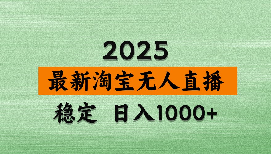 淘宝无人直播带货【最新】，日入1000+，独家技术，不违规不封号，操作简单【揭秘】星浩好项目网-专注分享网络创业项目落地实操课程 – 全网首发_高质量创业项目输出星浩好项目网