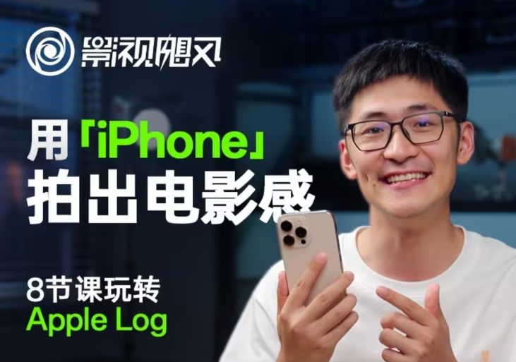 影视飓风玩转Apple Log,八节课带你用iPhone拍出电影感!【无水印版】星浩好项目网-专注分享网络创业项目落地实操课程 – 全网首发_高质量创业项目输出星浩好项目网