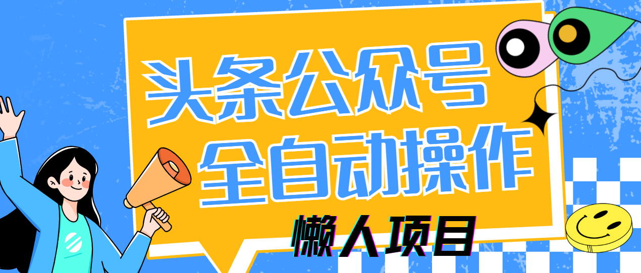 懒人项目，多平台操作全自动运行，头条，公众号，下班实操5分钟日入500+星浩好项目网-专注分享网络创业项目落地实操课程 – 全网首发_高质量创业项目输出星浩好项目网
