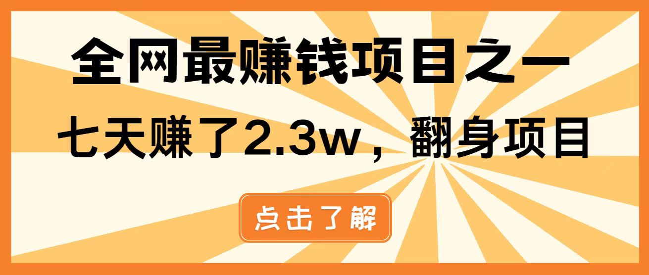 全网首发,暴利项目,每天被动收益1500+,长期管道收益!0成本自己做老板!星浩好项目网-专注分享网络创业项目落地实操课程 – 全网首发_高质量创业项目输出星浩好项目网