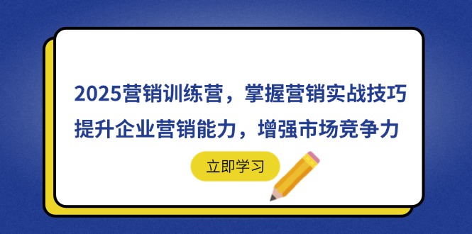 2025营销训练营,掌握营销实战技巧,提升企业营销能力,增强市场竞争力星浩好项目网-专注分享网络创业项目落地实操课程 – 全网首发_高质量创业项目输出星浩好项目网