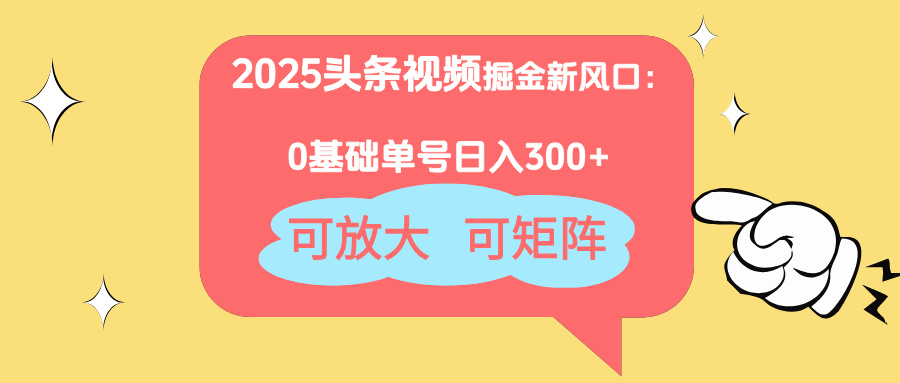 2025头条视频掘金新风口：0基础日入300+，可放大，可矩阵星浩好项目网-专注分享网络创业项目落地实操课程 – 全网首发_高质量创业项目输出星浩好项目网